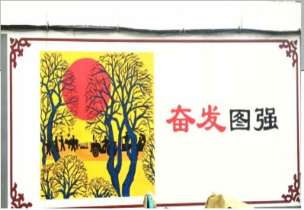 巴塘墙体大字标语